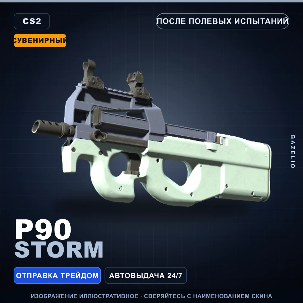 Сувенирный P90 | Storm | После полевых испытаний