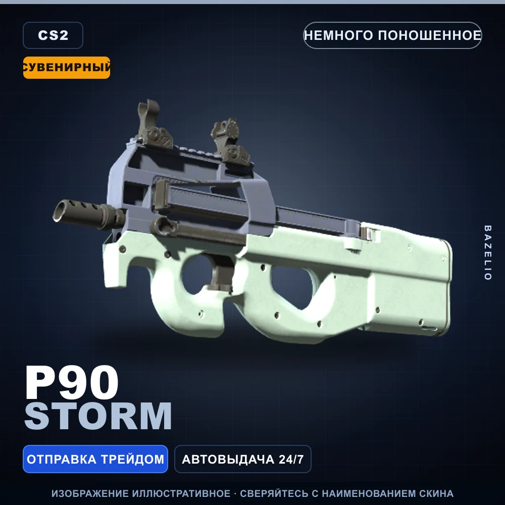 Сувенирный P90 | Storm | Немного поношенное