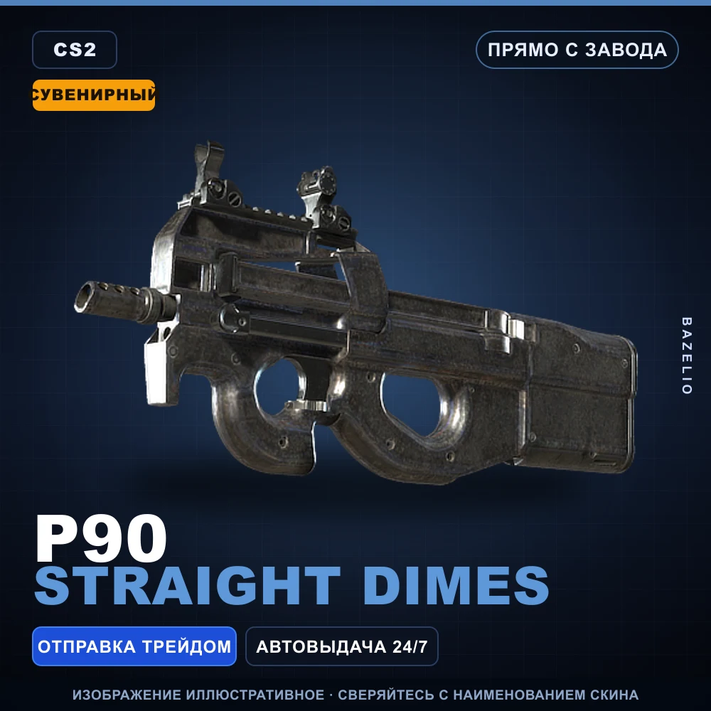 Сувенирный P90 | Straight Dimes | Прямо с завода