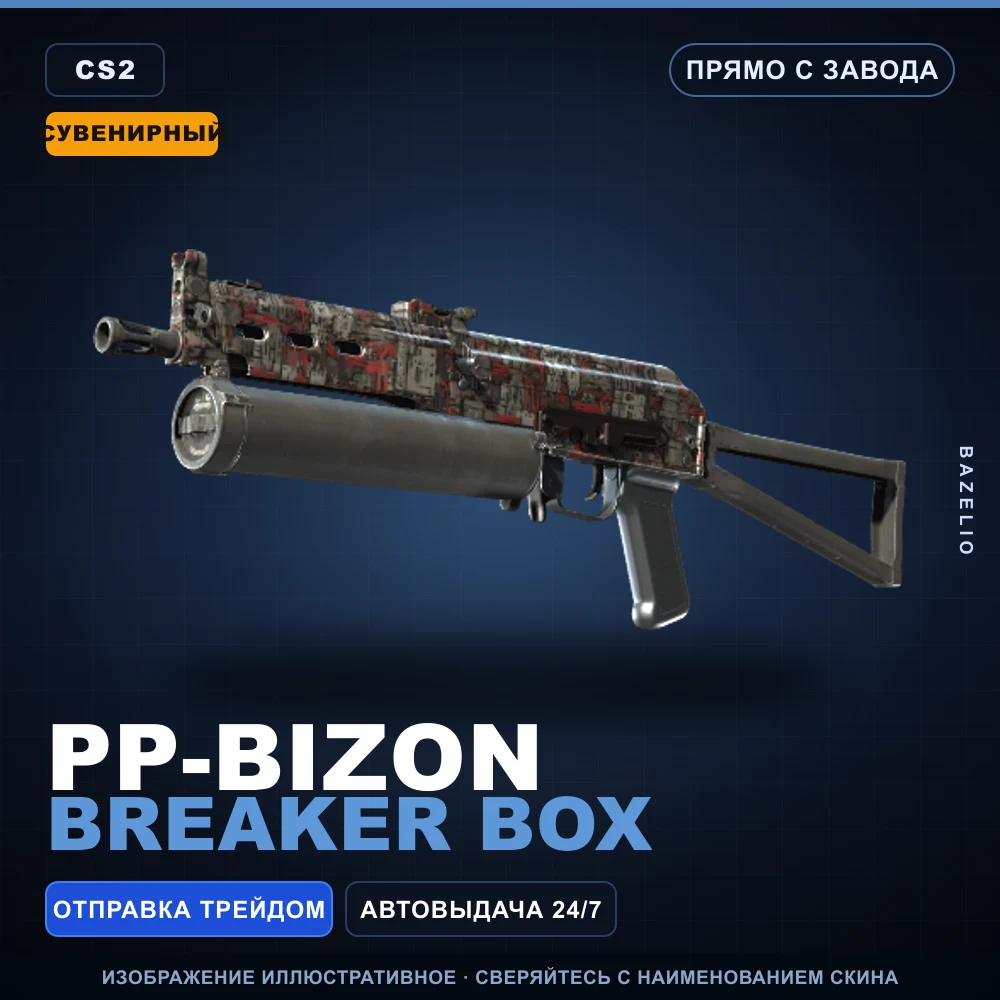 Сувенирный PP-Bizon | Breaker Box | Прямо с завода