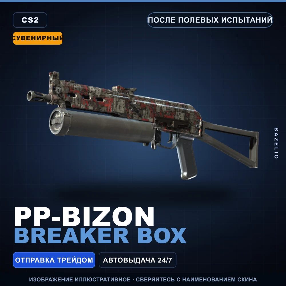 Сувенирный PP-Bizon | Breaker Box | После полевых испытаний
