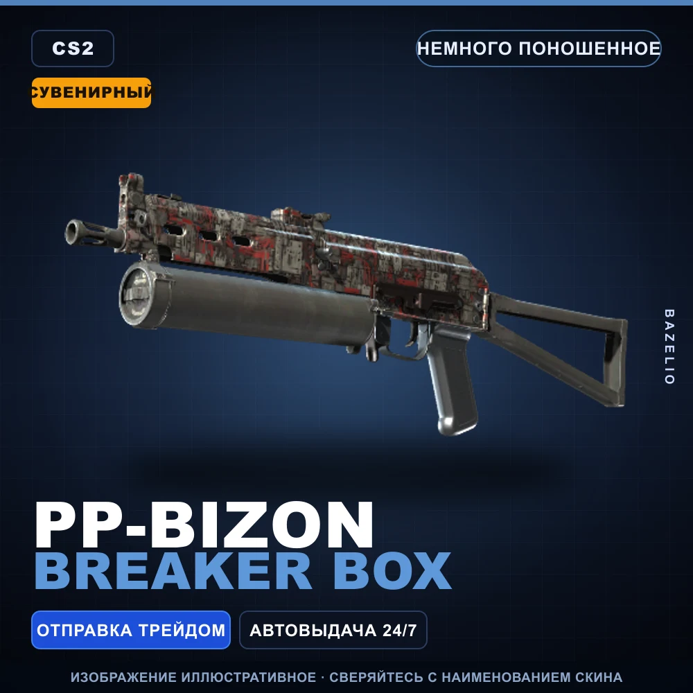 Сувенирный PP-Bizon | Breaker Box | Немного поношенное