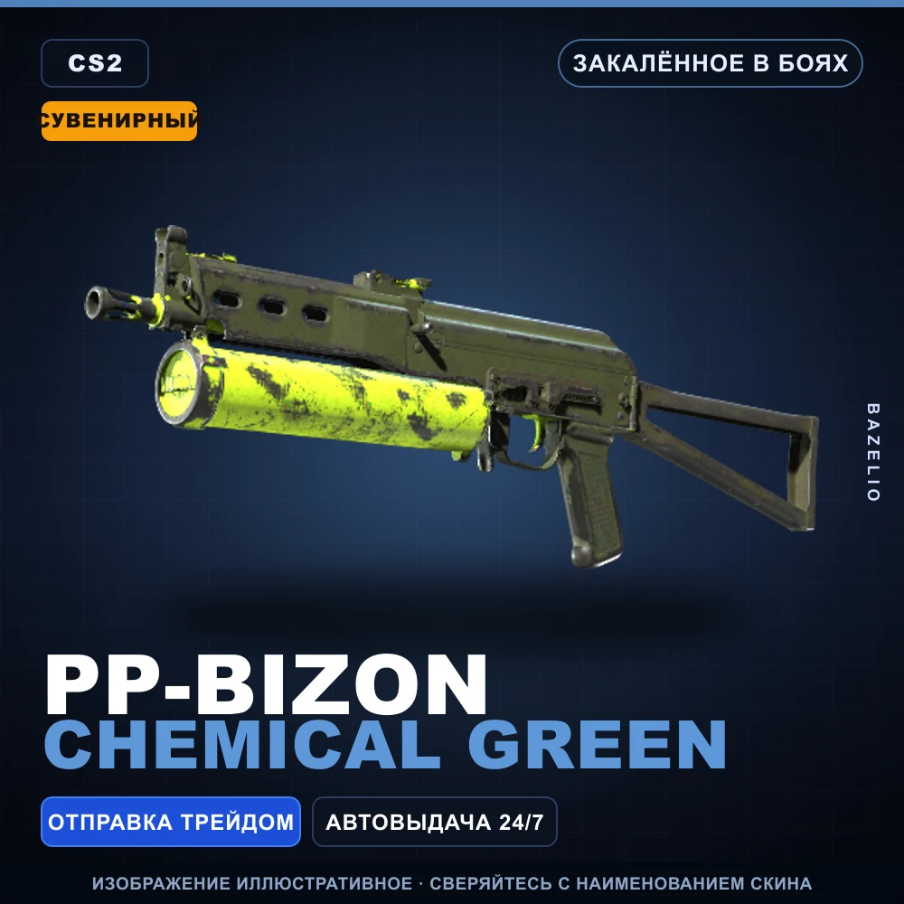 Сувенирный PP-Bizon | Chemical Green | Закаленное в боях