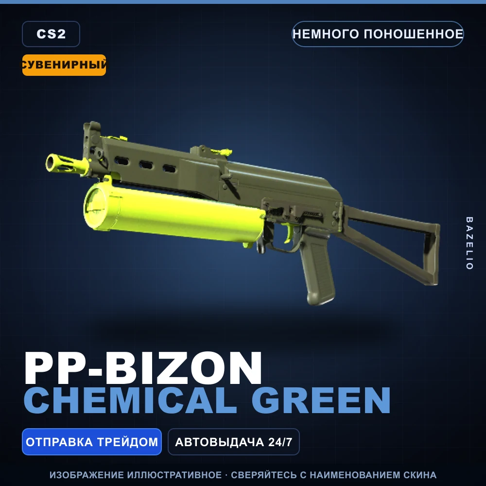Сувенирный PP-Bizon | Chemical Green | Немного поношенное