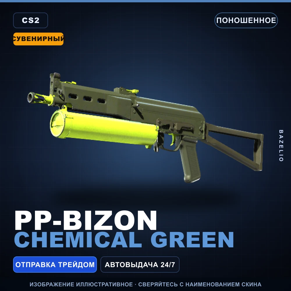 Сувенирный PP-Bizon | Chemical Green | Поношенное