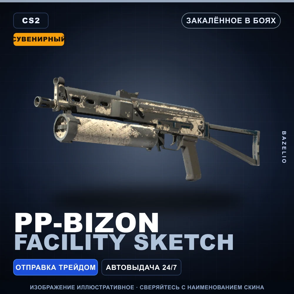 Сувенирный PP-Bizon | Facility Sketch | Закаленное в боях