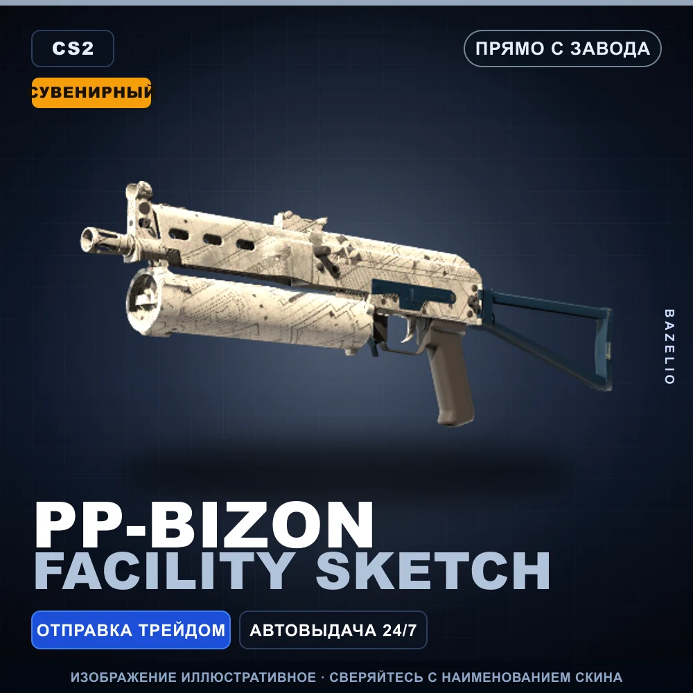 Сувенирный PP-Bizon | Facility Sketch | Прямо с завода