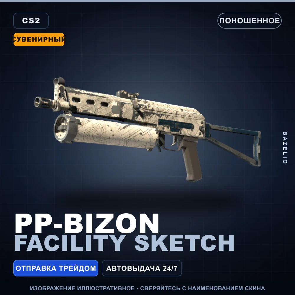 Сувенирный PP-Bizon | Facility Sketch | Поношенное