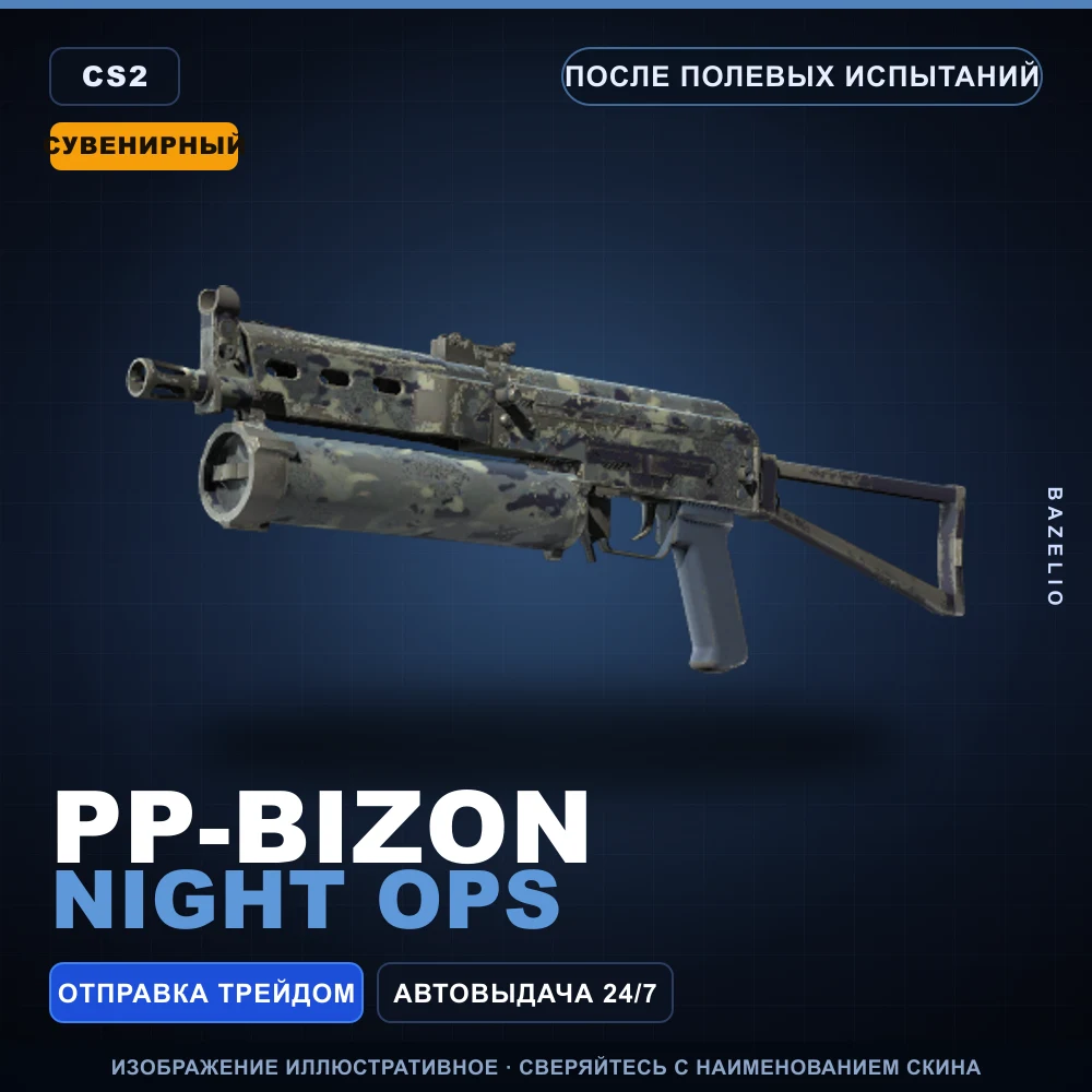 Сувенирный PP-Bizon | Night Ops | После полевых испытаний