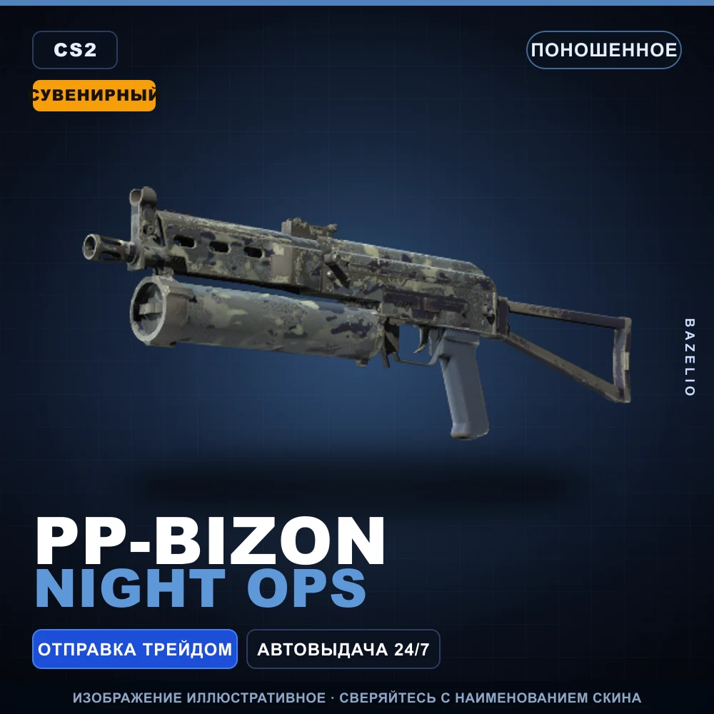 Сувенирный PP-Bizon | Night Ops | Поношенное