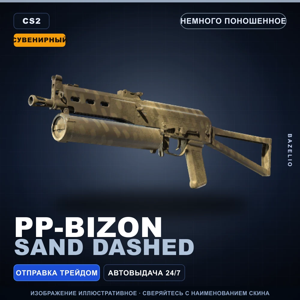 Souvenir PP-Bizon | Sand Dashed | Minimal Wear