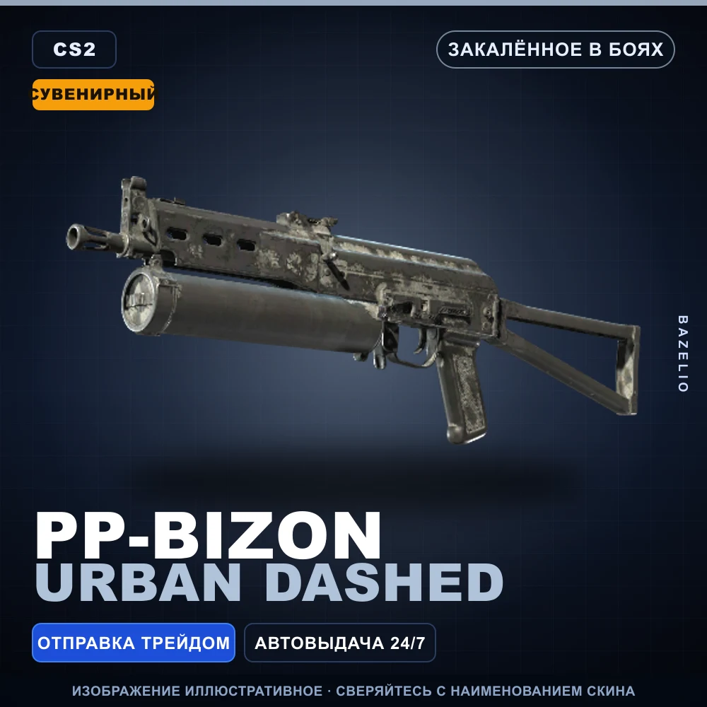 Сувенирный PP-Bizon | Urban Dashed | Закаленное в боях