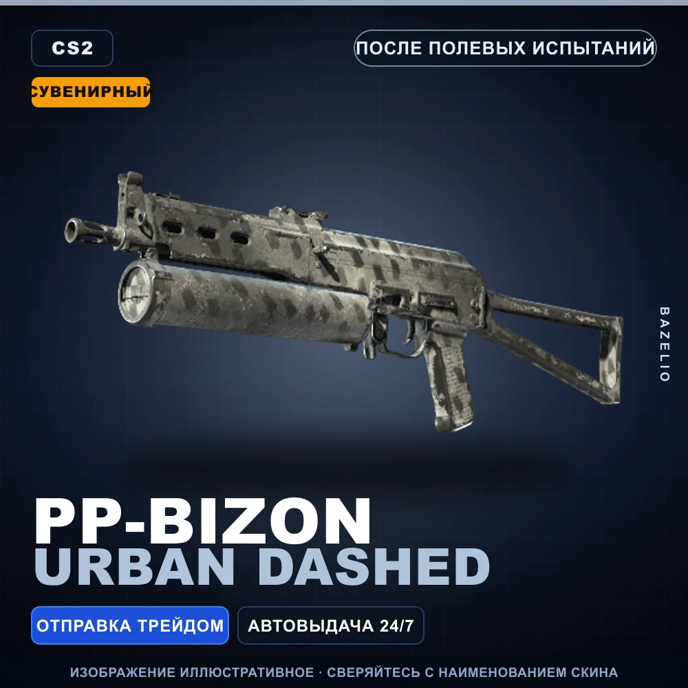 Сувенирный PP-Bizon | Urban Dashed | После полевых испытаний