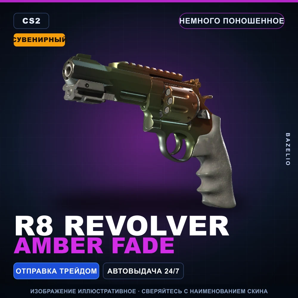 Сувенирный Револьвер R8 | Amber Fade | Немного поношенное