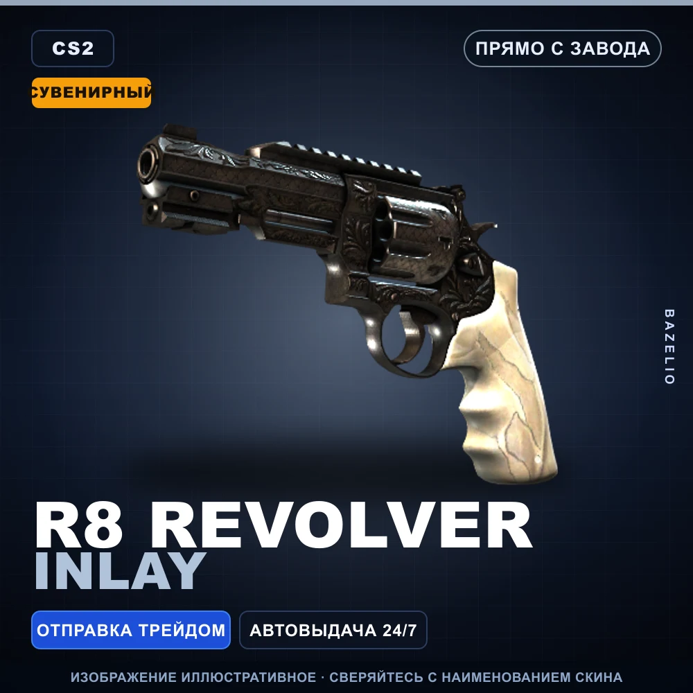 Сувенирный R8 Revolver | Inlay | Прямо с завода