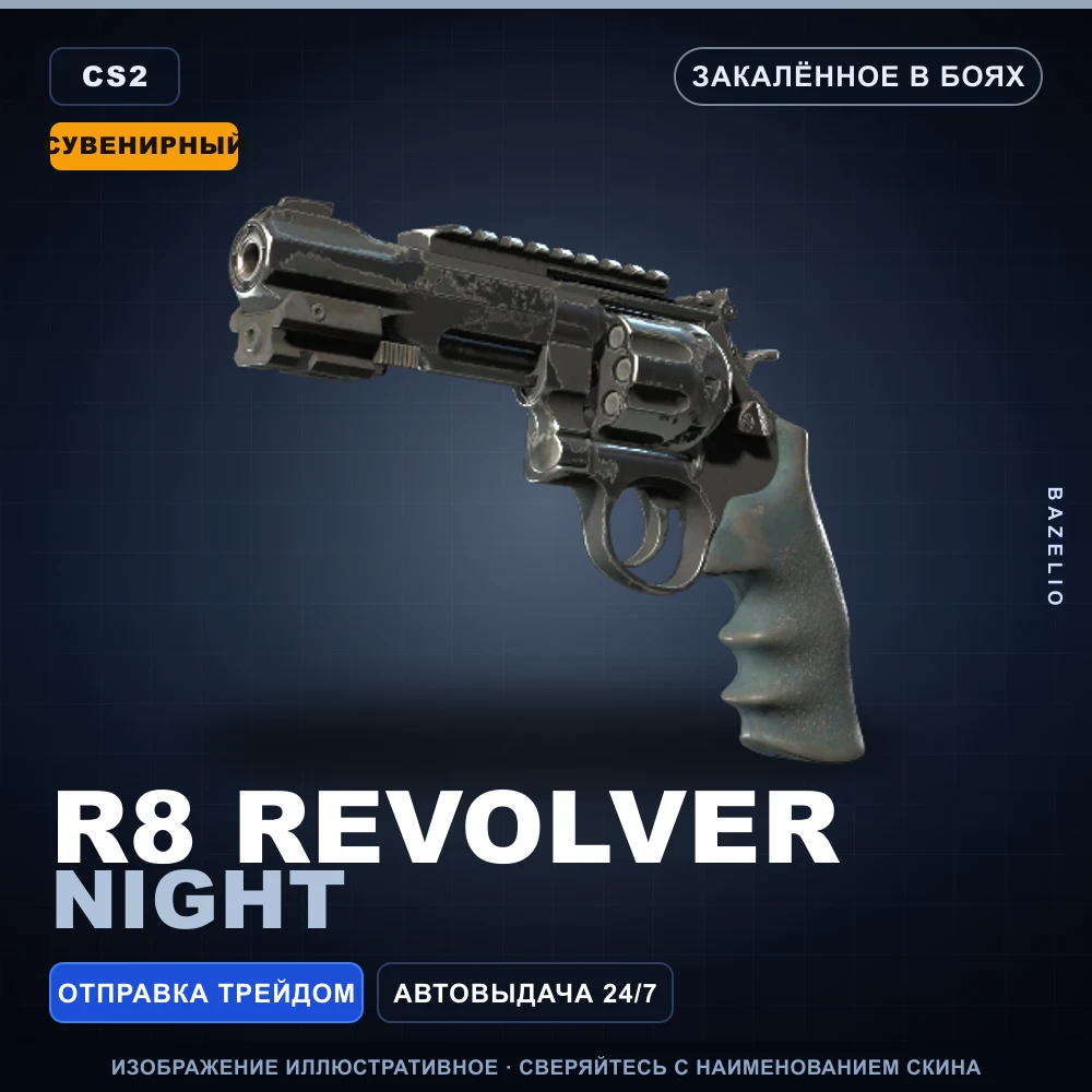 Сувенирный R8 Revolver | Night | Закаленное в боях