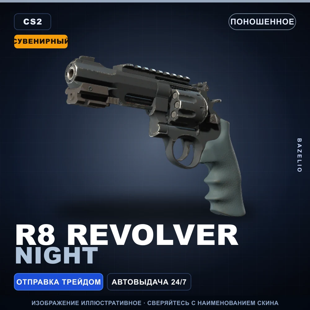 Сувенирный R8 Revolver | Night | Поношенное