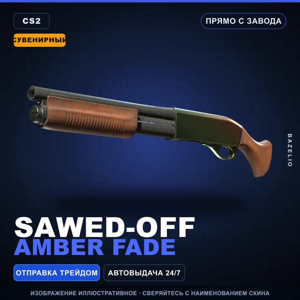 Сувенирный Sawed-Off | Amber Fade | Прямо с завода