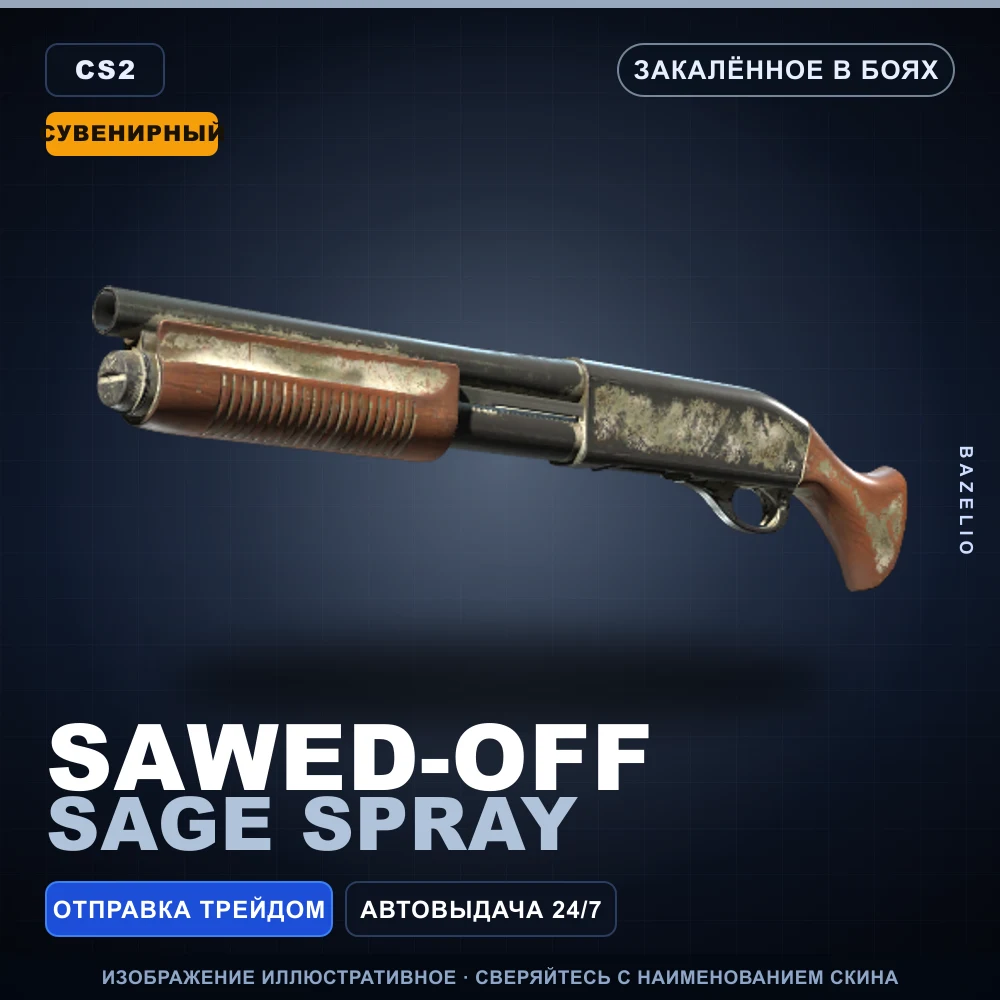 Сувенирный Sawed-Off | Sage Spray | Закаленное в боях