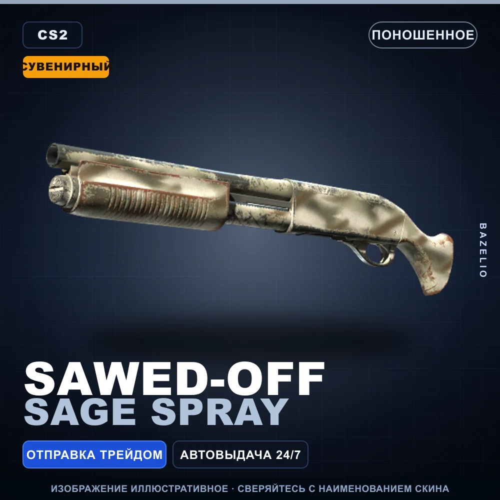Сувенирный Sawed-Off | Sage Spray | Поношенное
