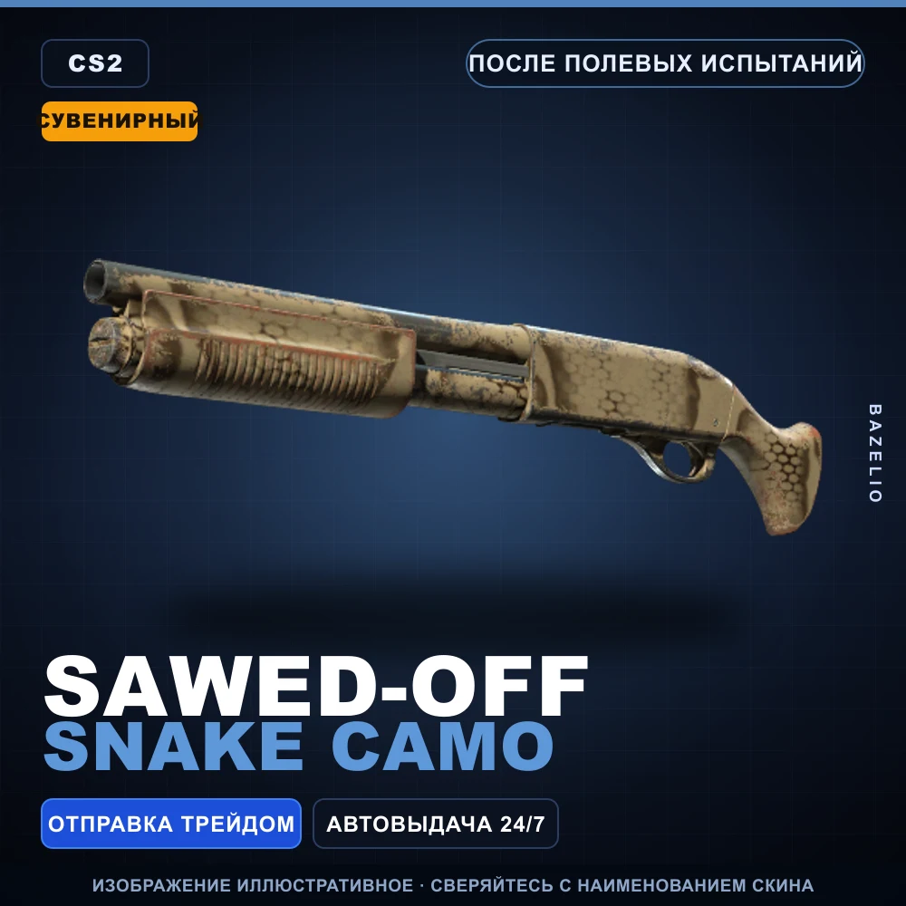 Сувенирный Sawed-Off | Snake Camo | После полевых испытаний