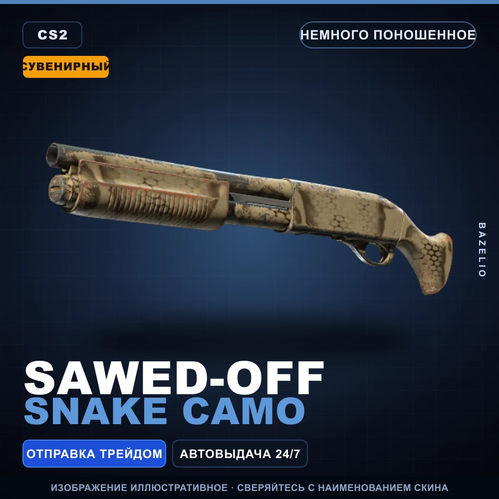 Сувенирный Sawed-Off | Snake Camo | Немного поношенное