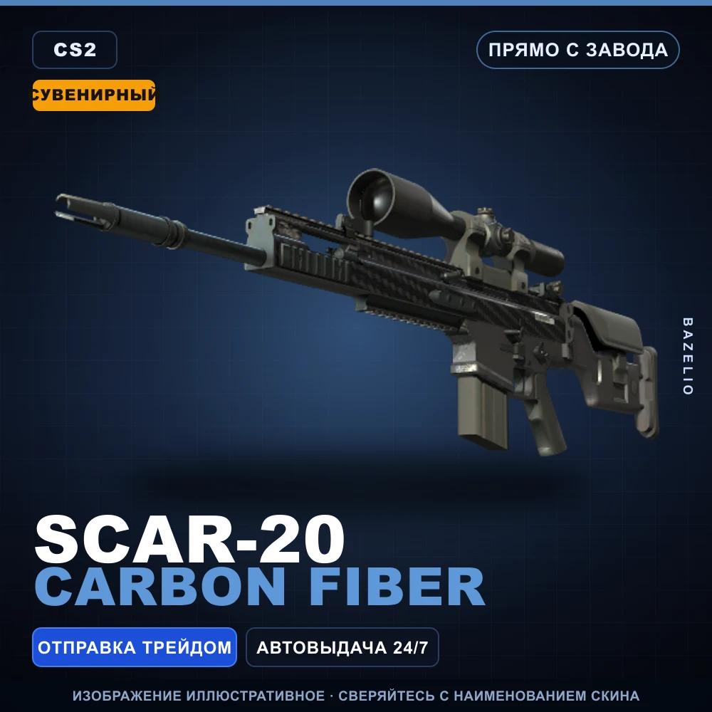 Сувенирный SCAR-20 | Carbon Fiber | Прямо с завода