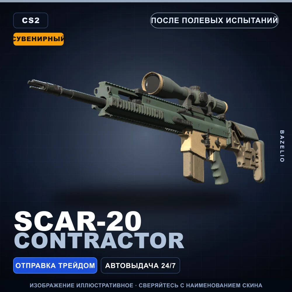Сувенирный SCAR-20 | Contractor | После полевых испытаний