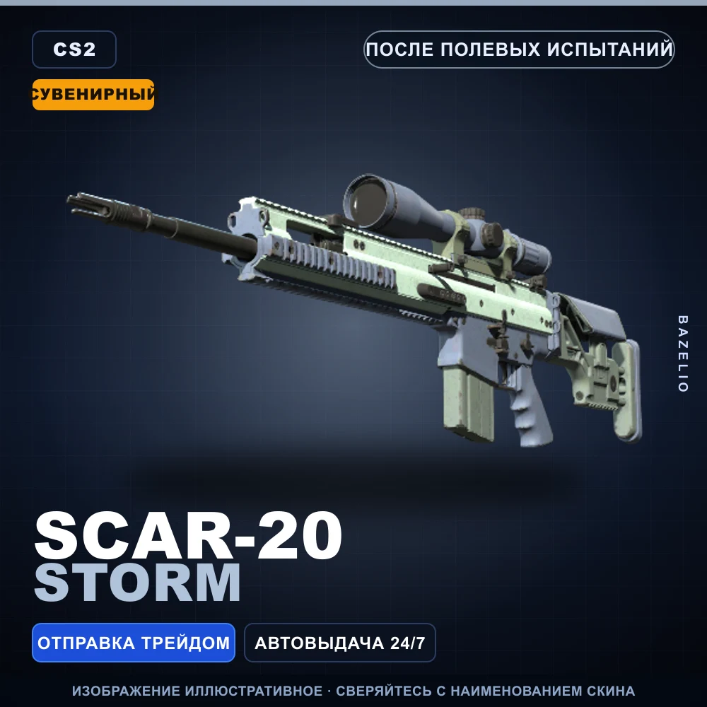 Сувенирный SCAR-20 | Storm | После полевых испытаний