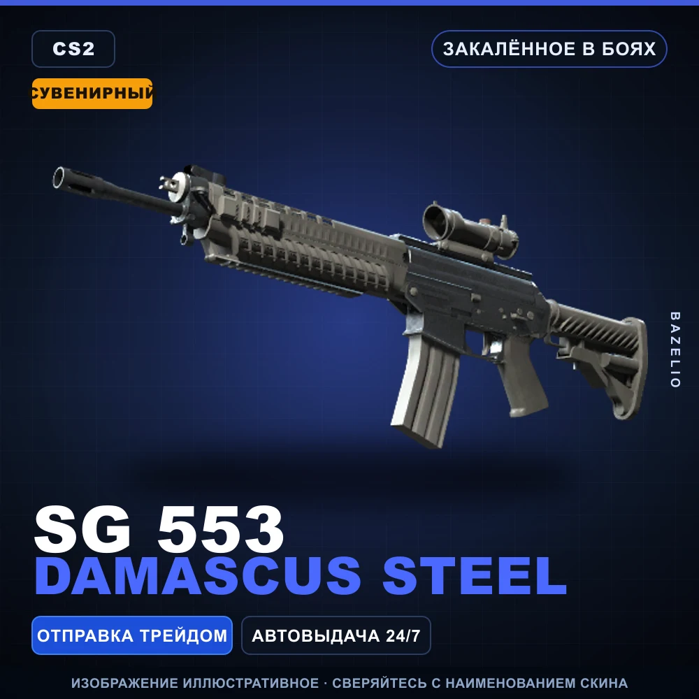 Souvenir SG 553 | Damascus Steel | Battle-Scarred