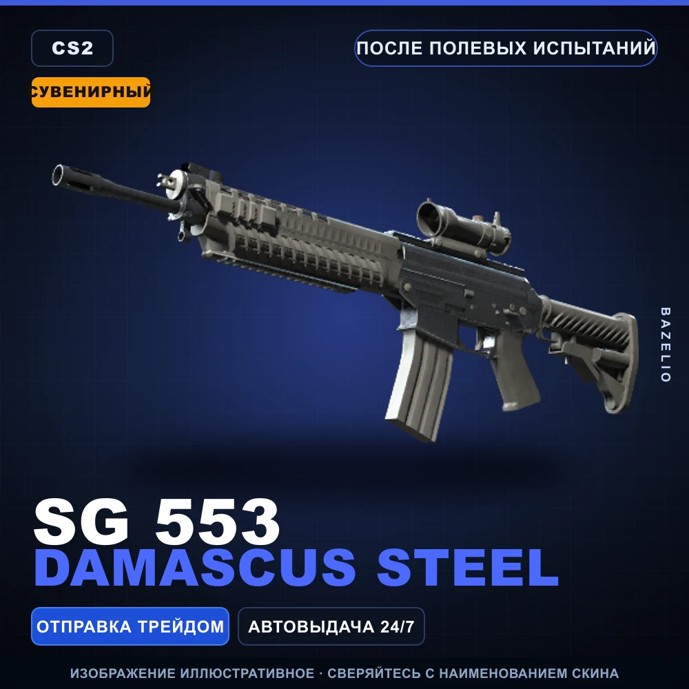 Souvenir SG 553 | Damascus Steel | Field-Tested