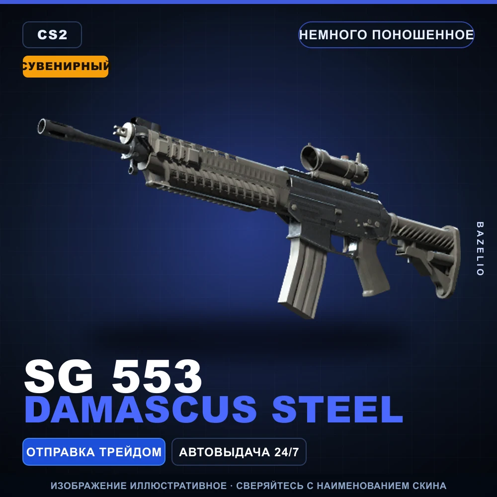 Сувенирный SG 553 | Damascus Steel | Немного поношенное