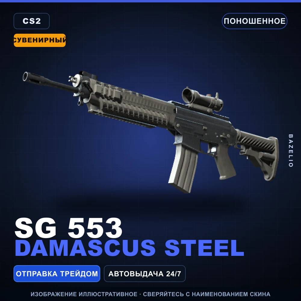 Souvenir SG 553 | Damascus Steel | Well-Worn