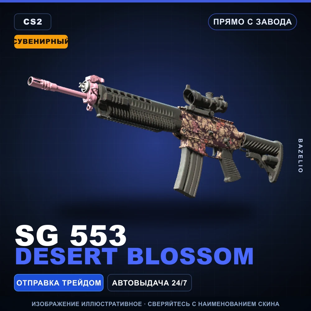 Сувенирный SG 553 | Desert Blossom | Прямо с завода