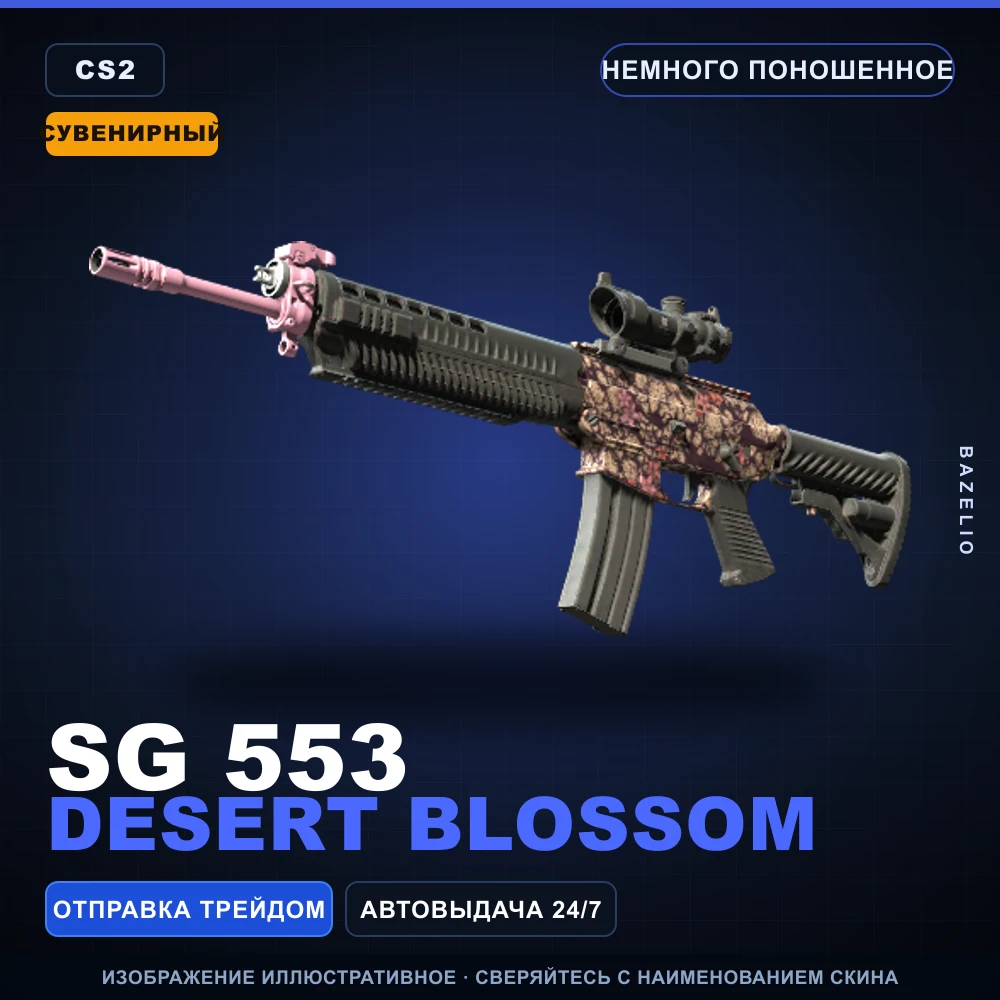 Сувенирный SG 553 | Desert Blossom | Немного поношенное