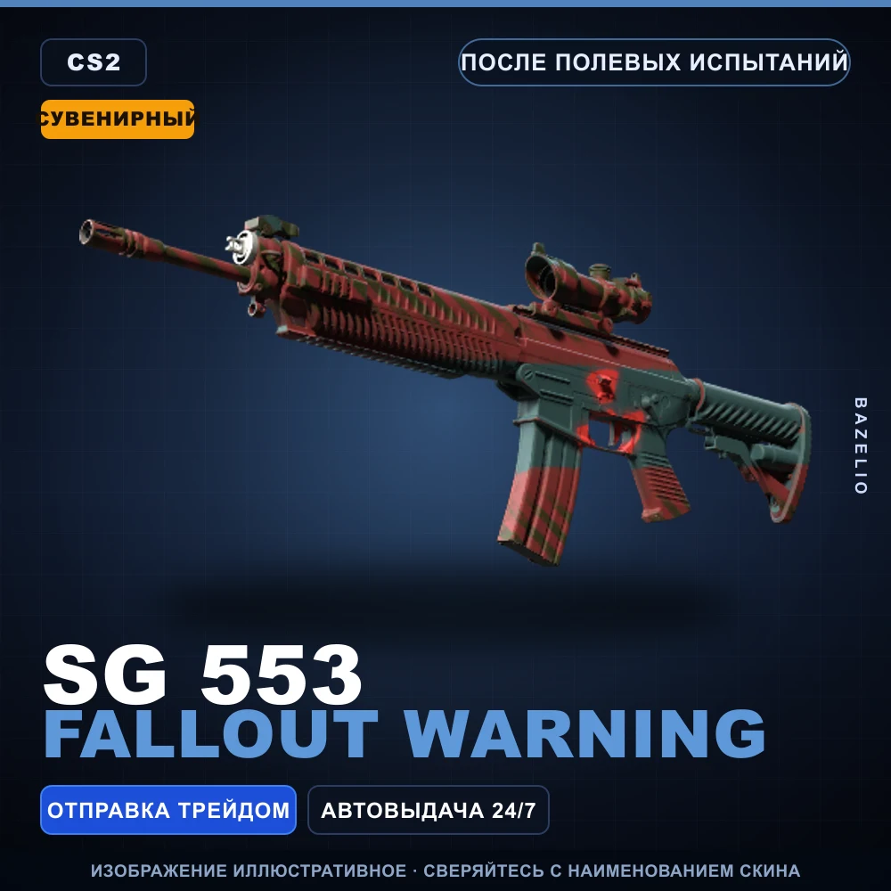 Сувенирный SG 553 | Fallout Warning | После полевых испытаний