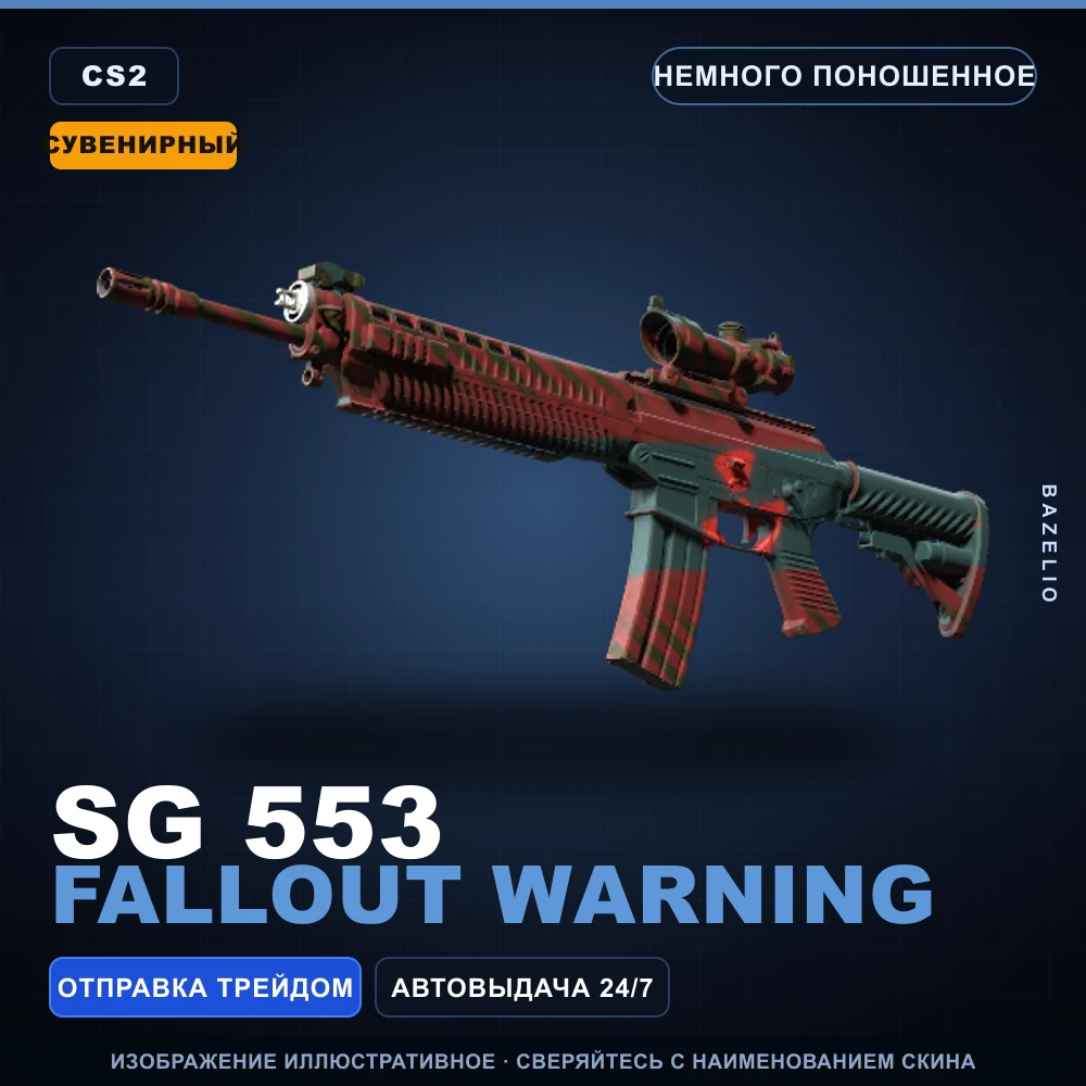 Сувенирный SG 553 | Fallout Warning | Немного поношенное