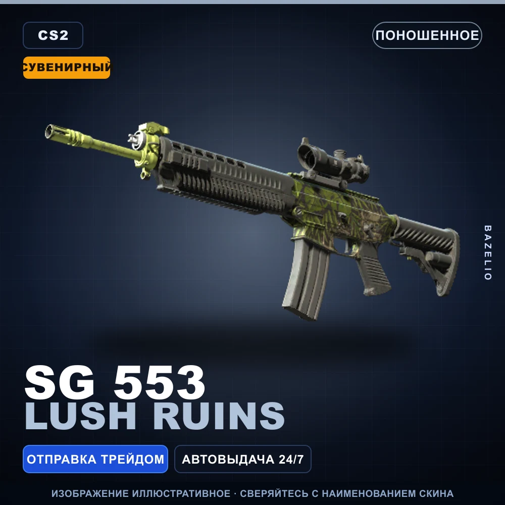 Souvenir SG 553 | Lush Ruins | Well-Worn