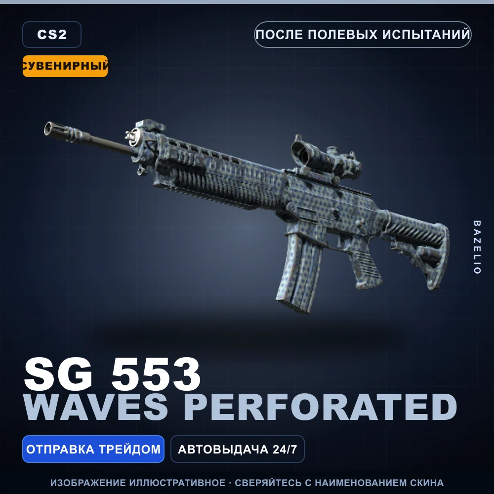 Сувенирный SG 553 | Waves Perforated | После полевых испытаний