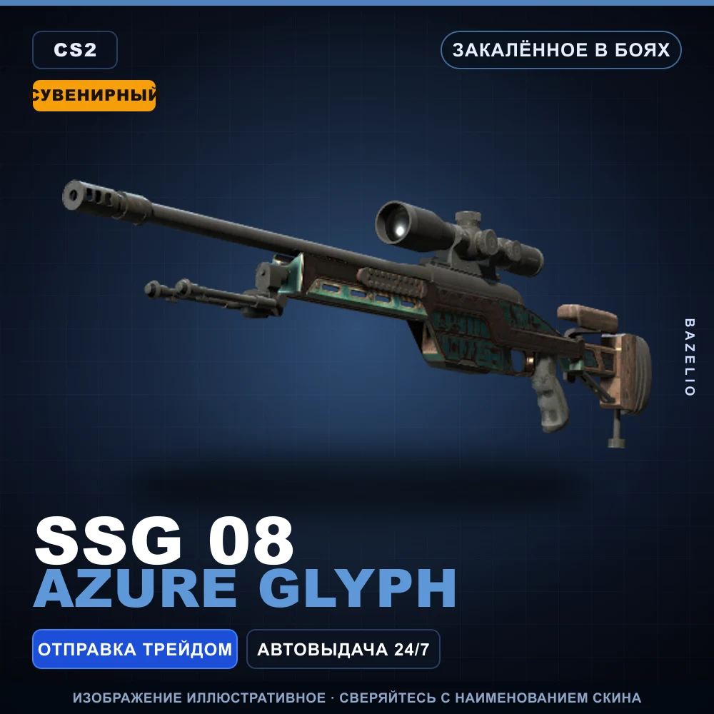 Сувенирный SSG 08 | Azure Glyph | Закаленное в боях