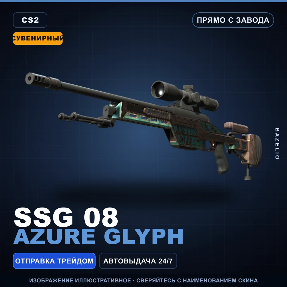 Сувенирный SSG 08 | Azure Glyph | Прямо с завода