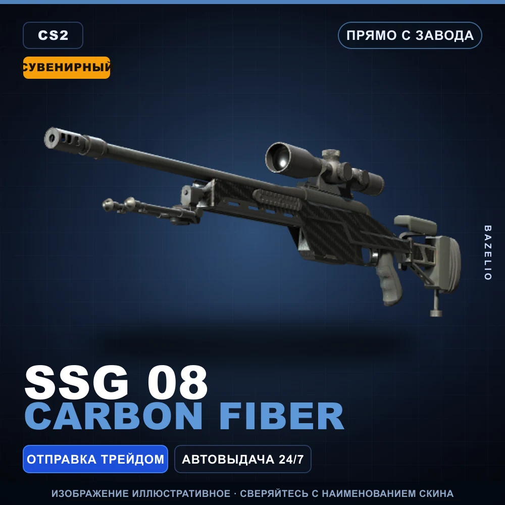 Сувенирный SSG 08 | Carbon Fiber | Прямо с завода