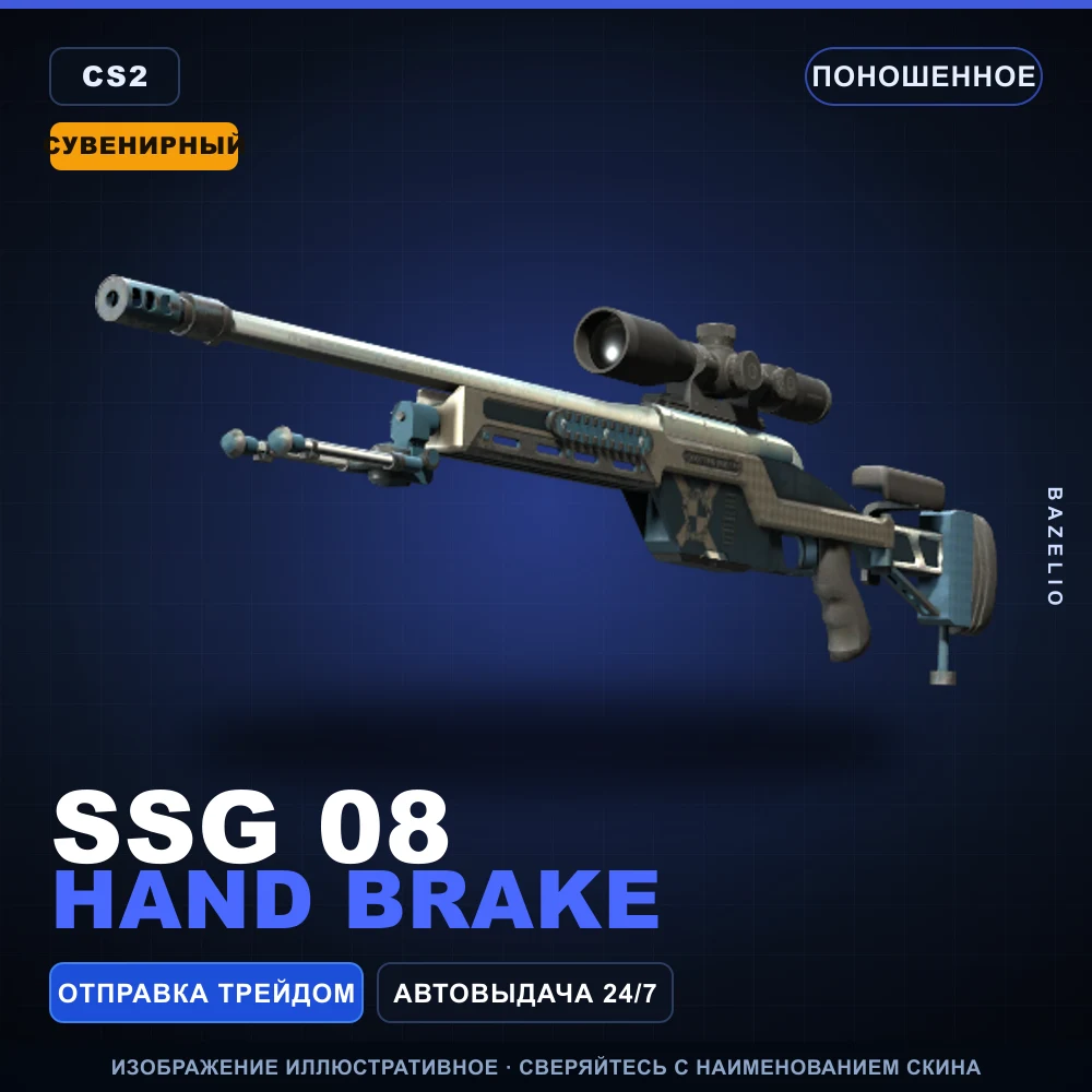 Сувенирный SSG 08 | Hand Brake | Поношенное