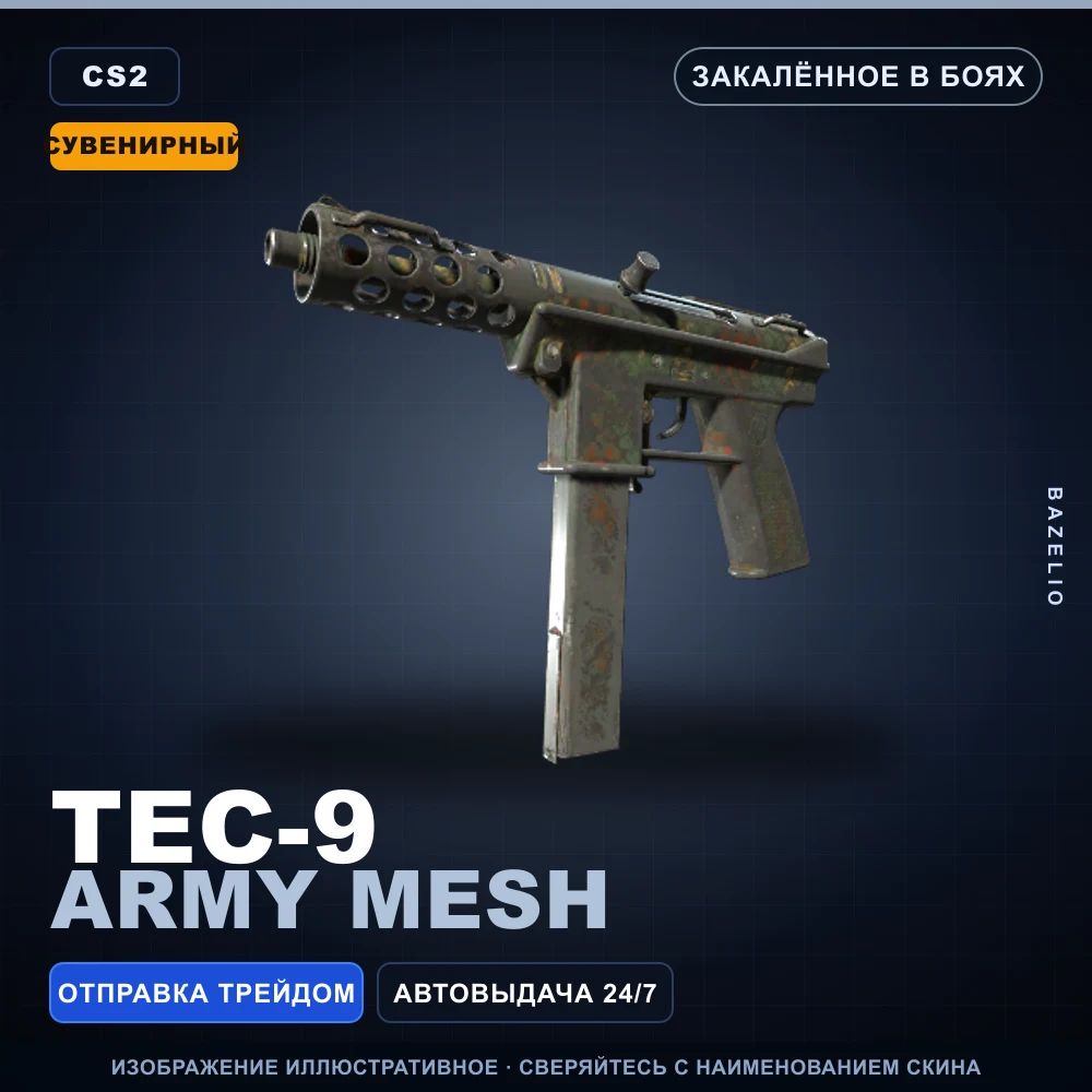 Сувенирный Tec-9 | Army Mesh | Закаленное в боях