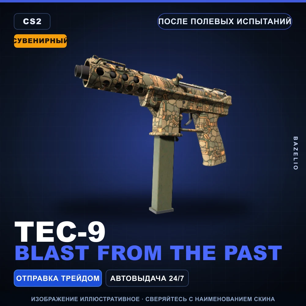 Сувенирный Tec-9 | Blast From the Past | После полевых испытаний