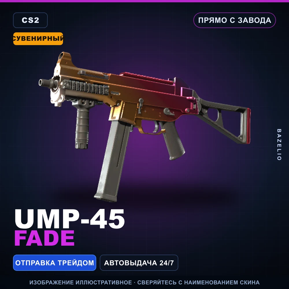 Сувенирный UMP-45 | Fade | Прямо с завода