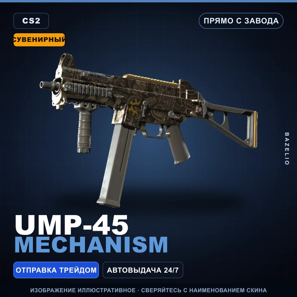 Сувенирный UMP-45 | Mechanism | Прямо с завода
