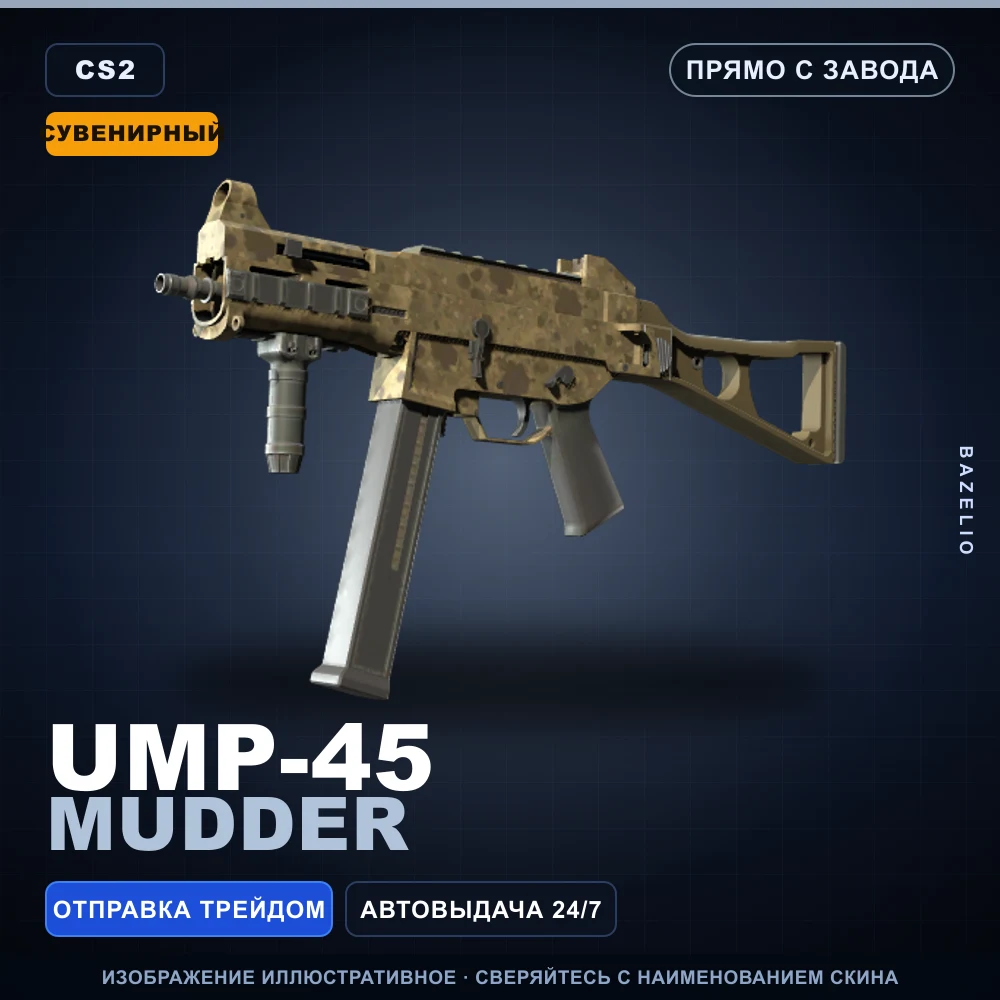 Сувенирный UMP-45 | Mudder | Прямо с завода