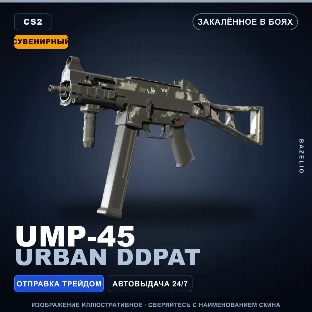 Сувенирный UMP-45 | Urban DDPAT | Закаленное в боях
