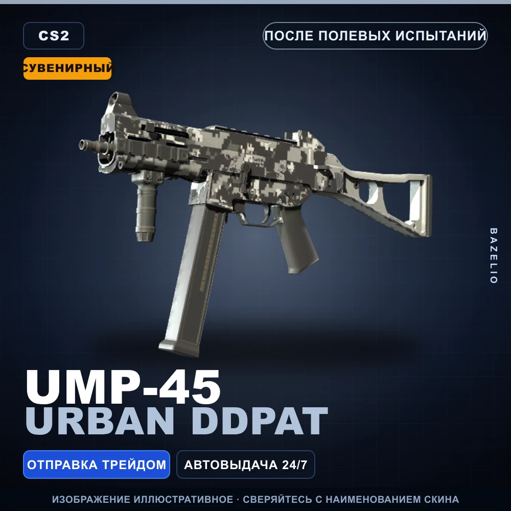 Сувенирный UMP-45 | Urban DDPAT | После полевых испытаний